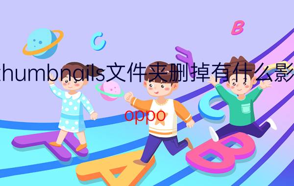 thumbnails文件夹删掉有什么影响 oppo  r8107怎么恢复删除的截屏？